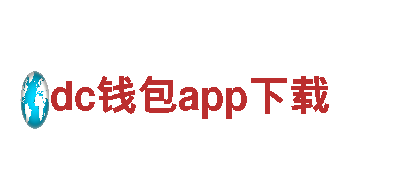 dc钱包app下载电动车-高性能、环保、便捷的出行利器